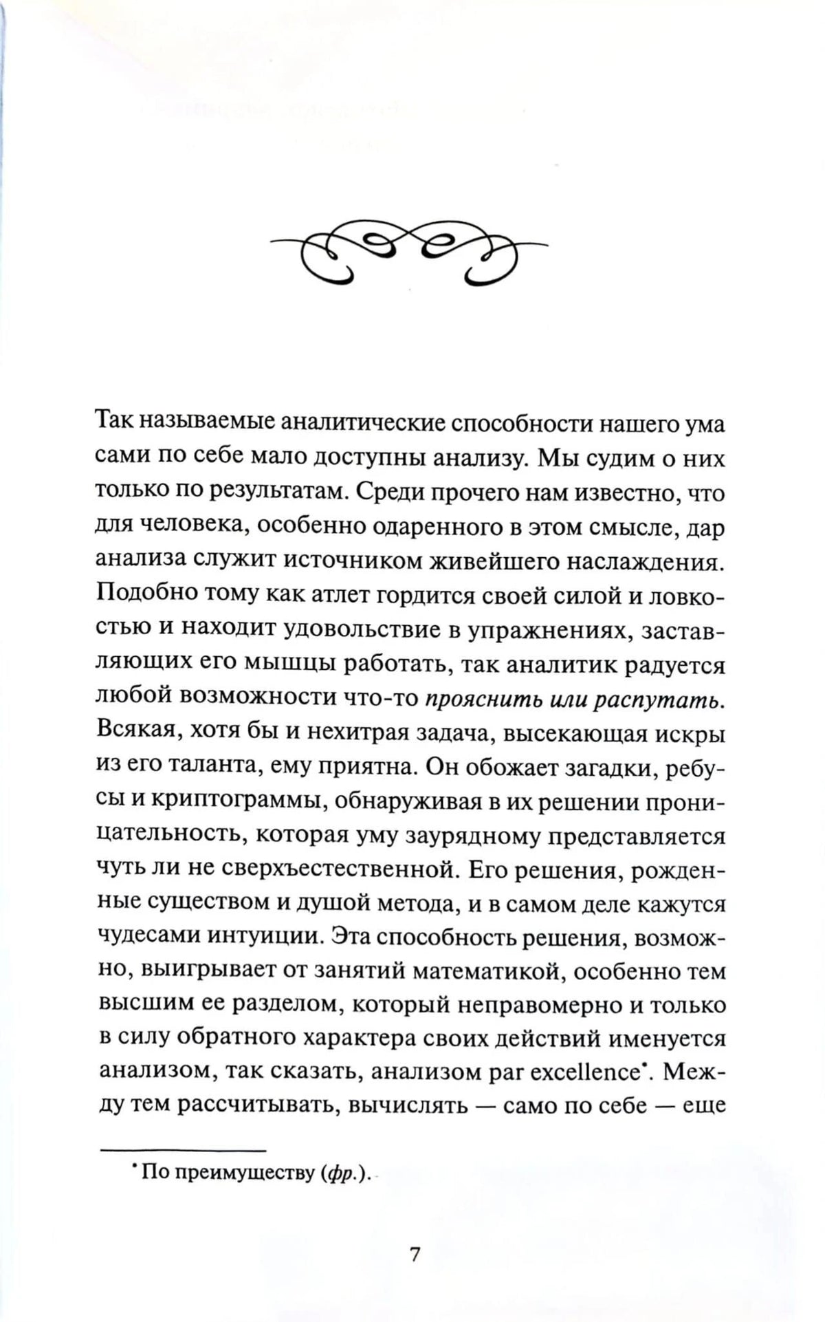 Страница 7 с текстом об аналитических способностях ума.