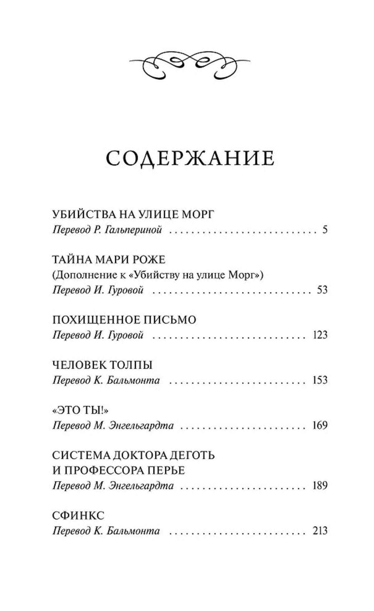 Страница содержания с перечнем рассказов Эдгара Аллана По и номерами страниц.