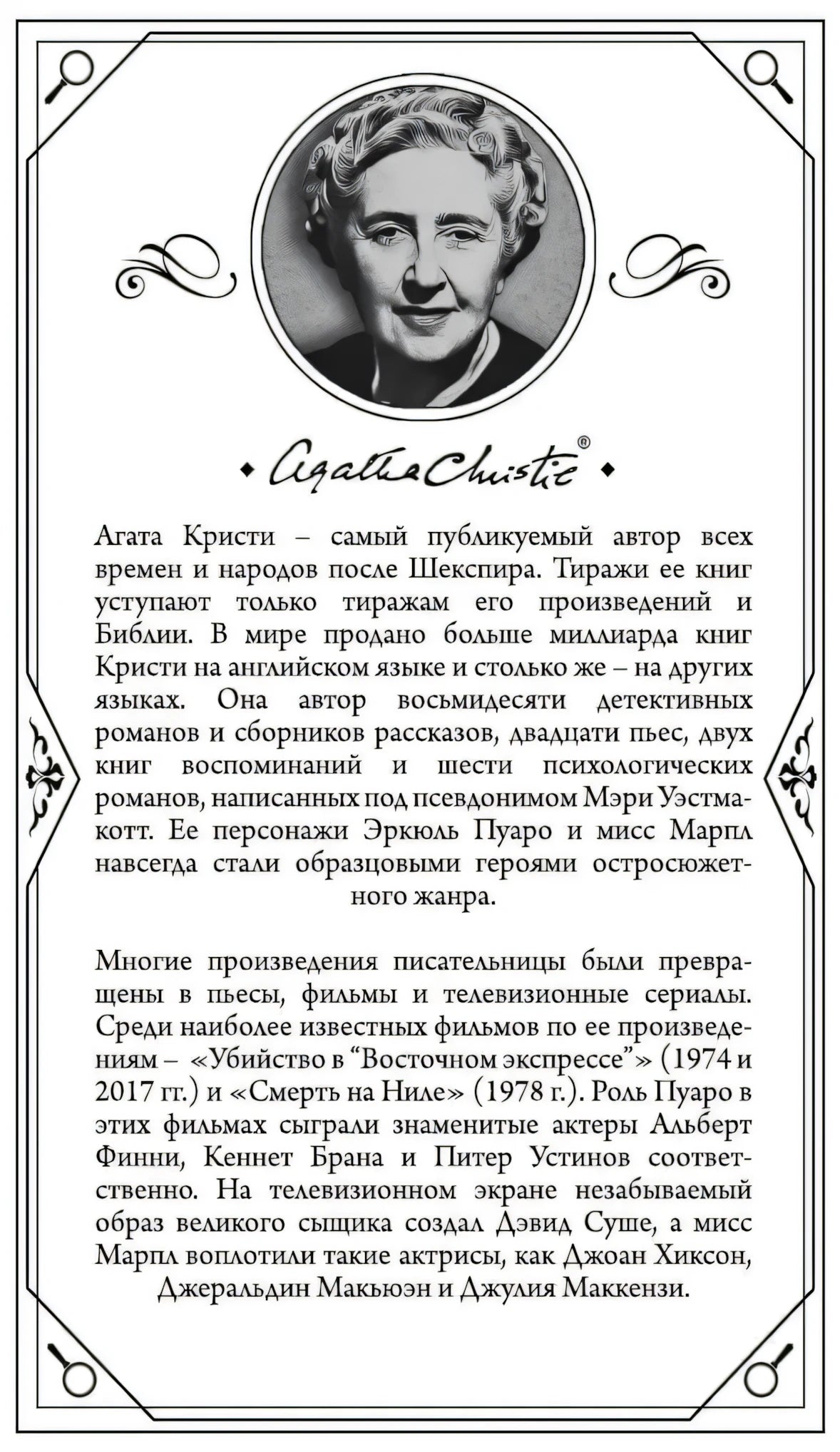 Страница с биографией Агаты Кристи: чёрно-белое фото автора, текст о её романах и экранизациях