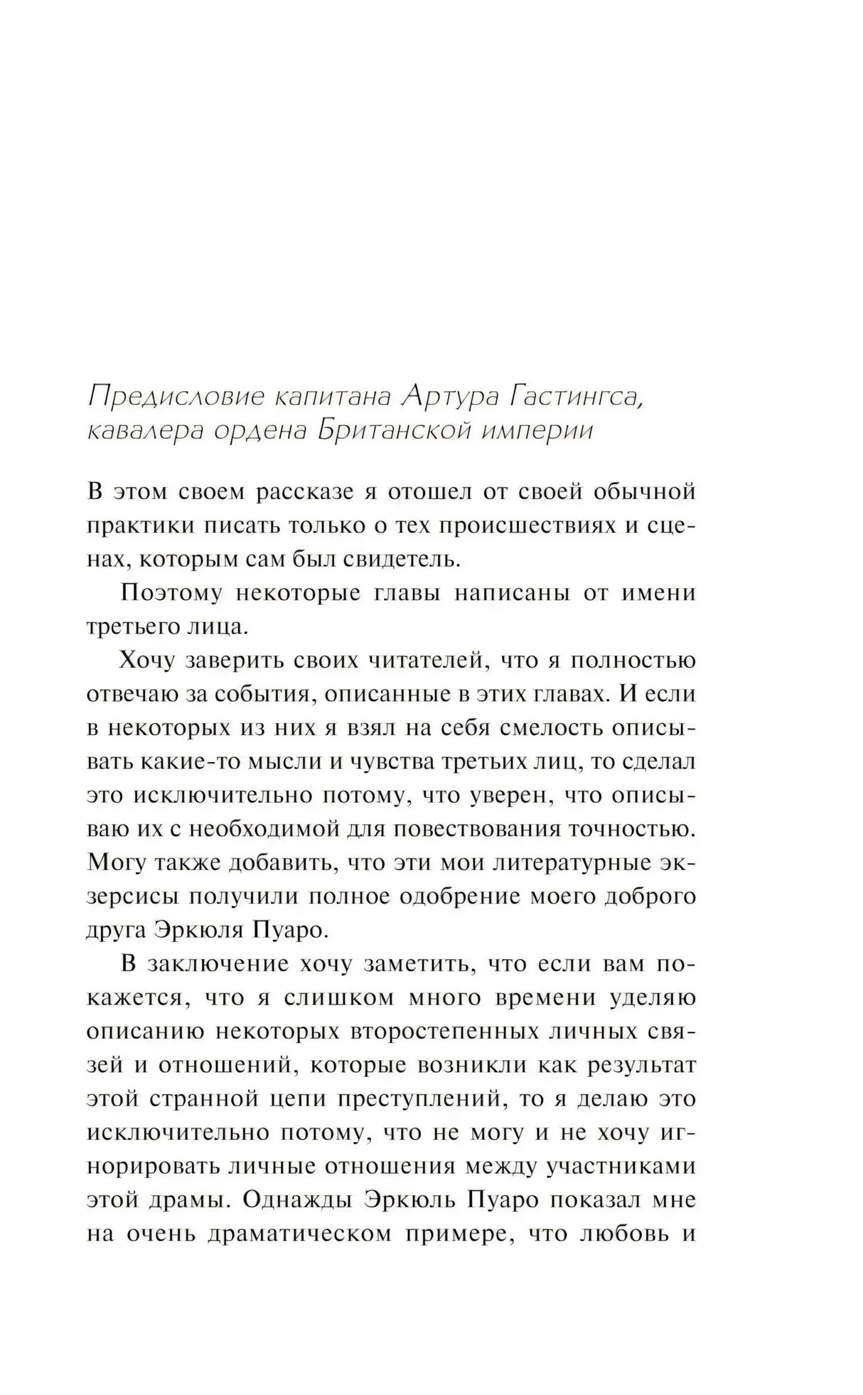 Предисловие капитана Гастингса (с. 5): начало текста, объяснение метода повествования от третьего лица