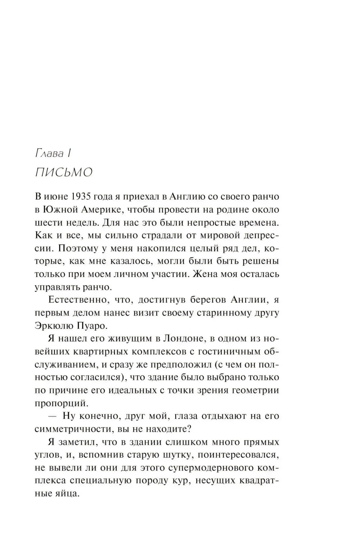 Глава I «ПИСЬМО» (с. 7): Гастингс возвращается в Лондон и навещает Эркюля Пуаро