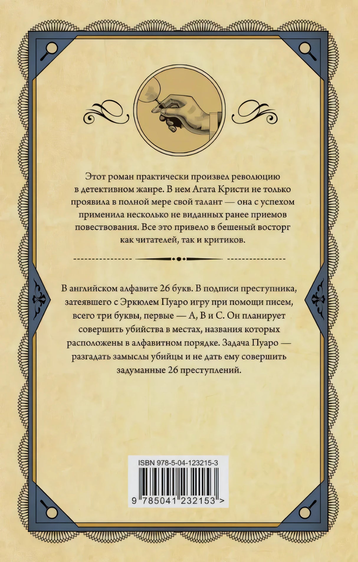Задняя обложка «Убийства по алфавиту»: аннотация об игре A.B.C. с Пуаро, ISBN 978-5-04-123215-3