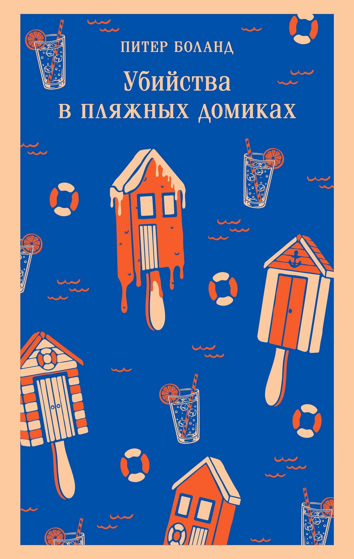 Передняя обложка книги Питера Боланда «Убийства в пляжных домиках»