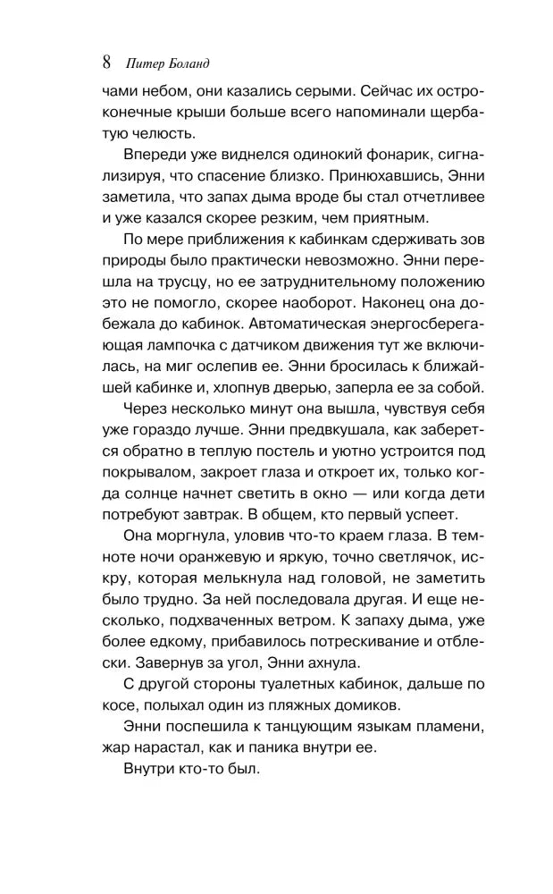 Страница 8 романа Питера Боланда