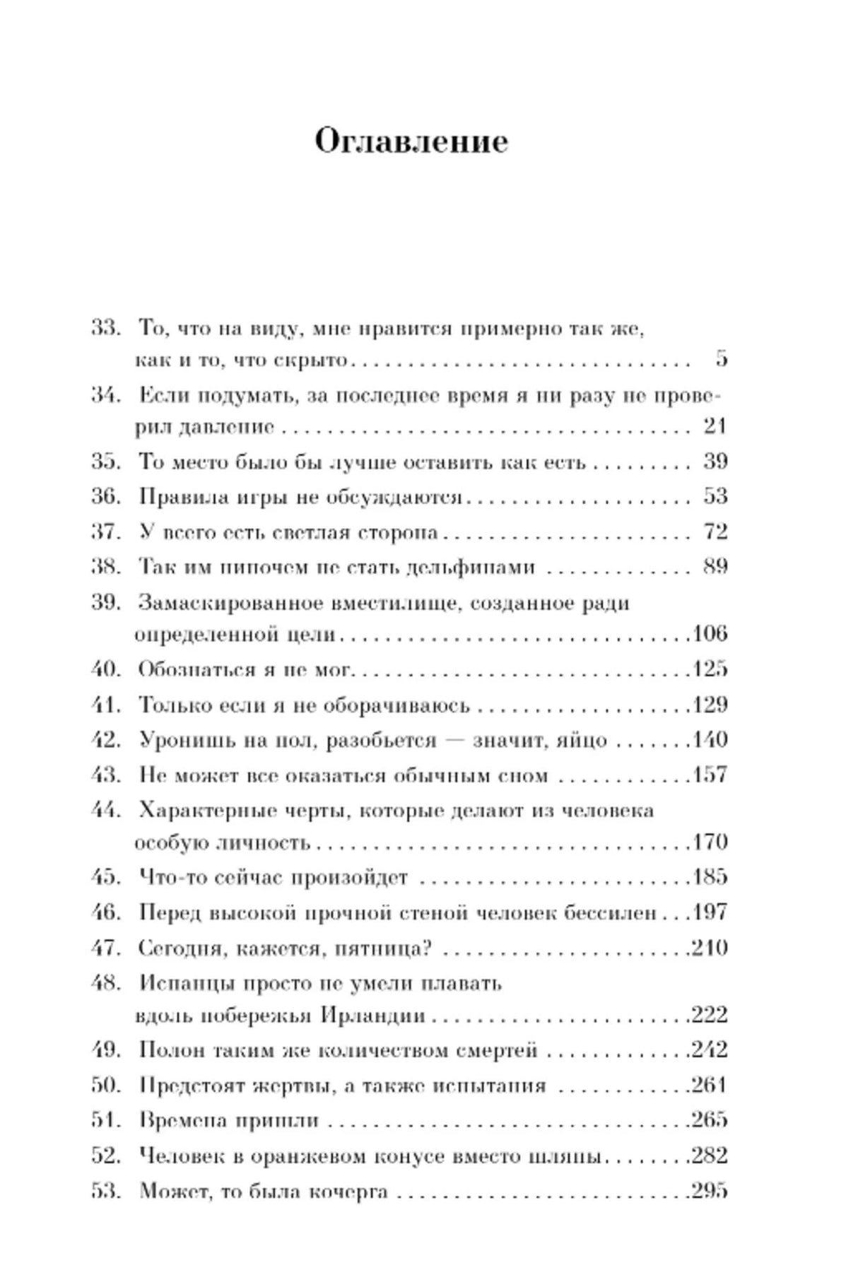 Страница оглавления с главами 33–53.
