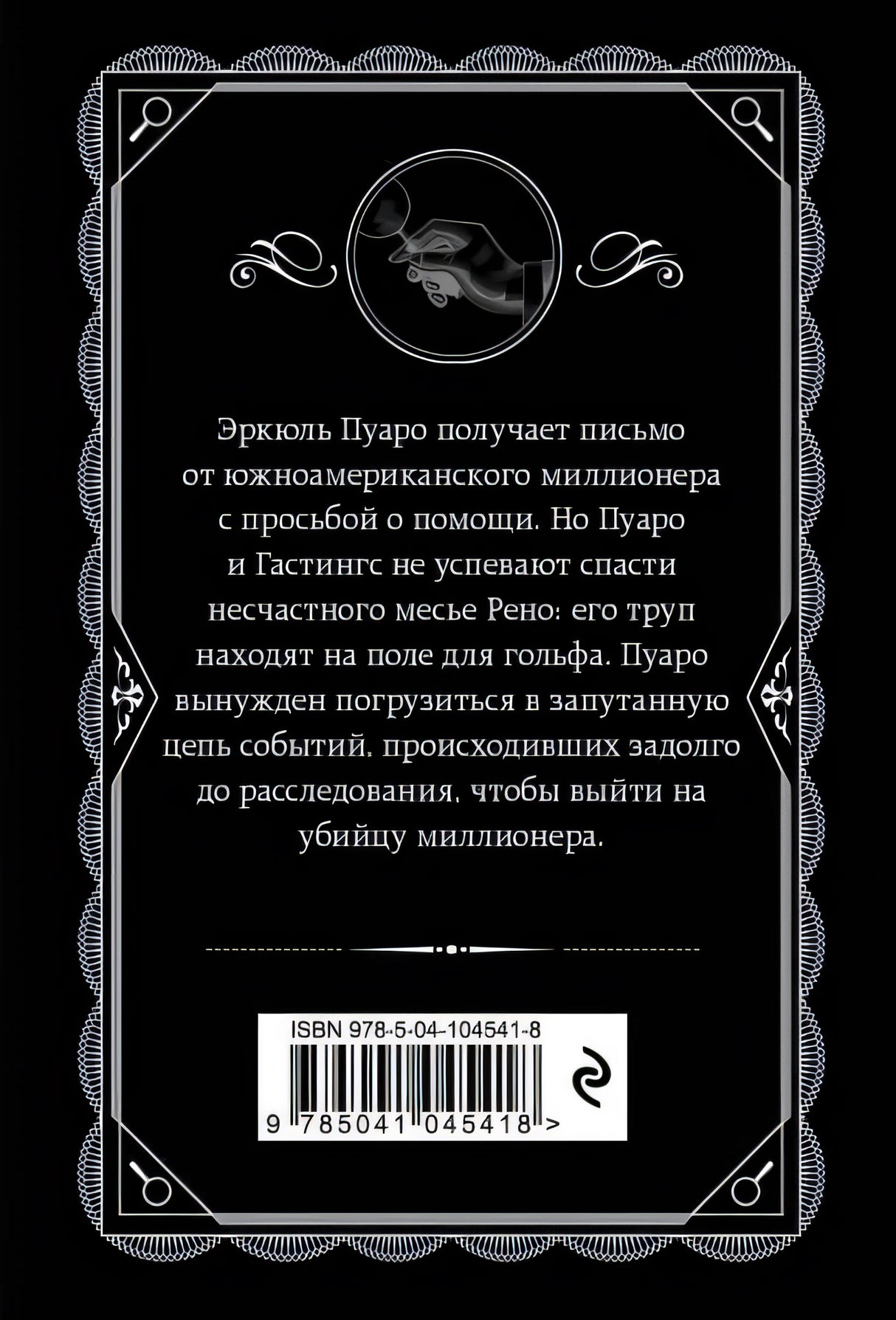 Убийство на поле для гольфа 978-5-04-104541-8 - 0