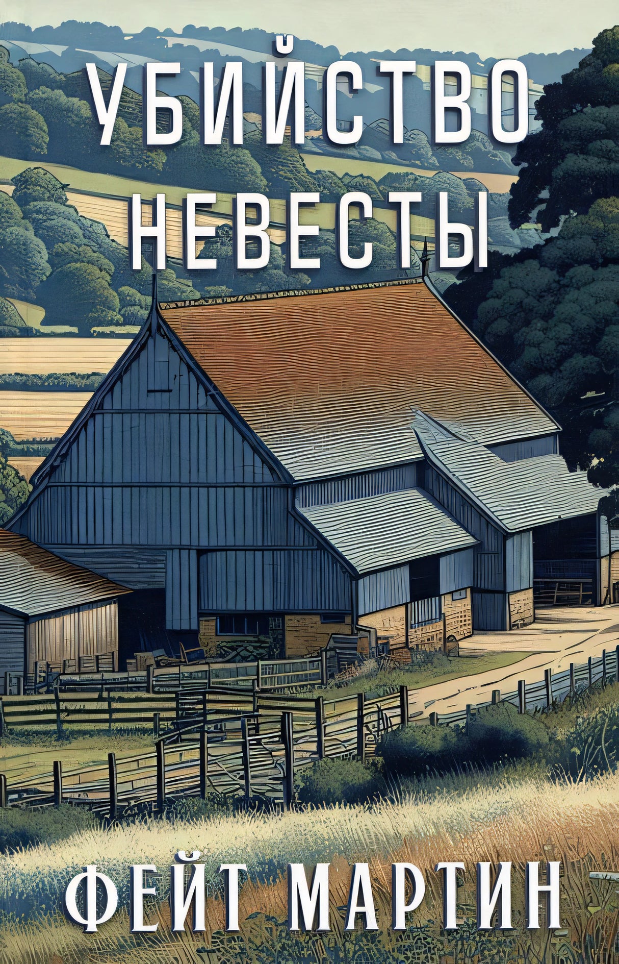 Обложка Убийство невесты 978-5-00074-344-7