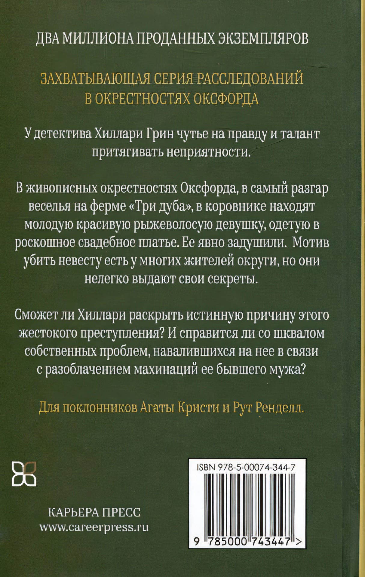 Убийство невесты 978-5-00074-344-7 - 0