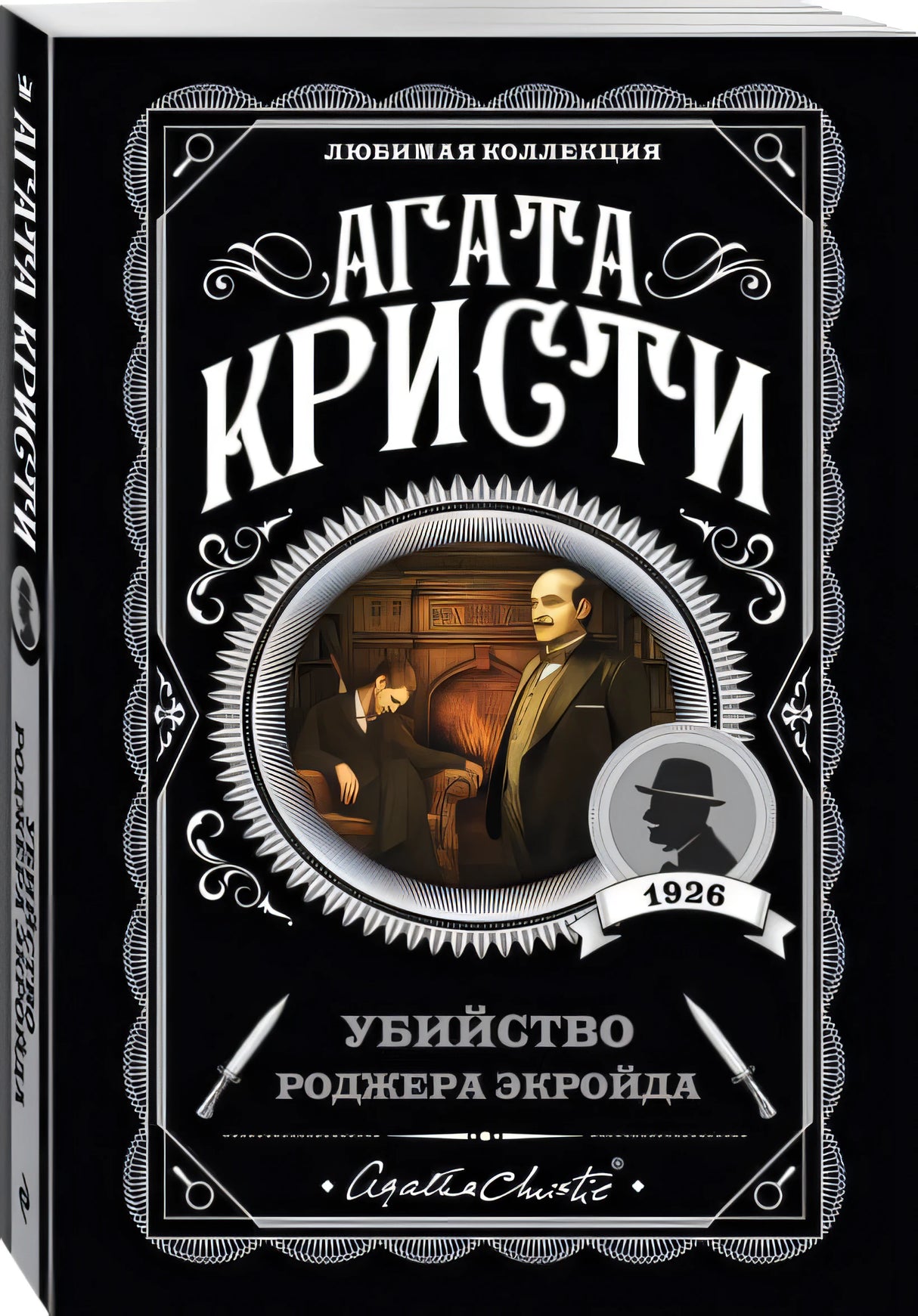 Убийство Роджера Экройда 978-5-04-103501-3 - 4