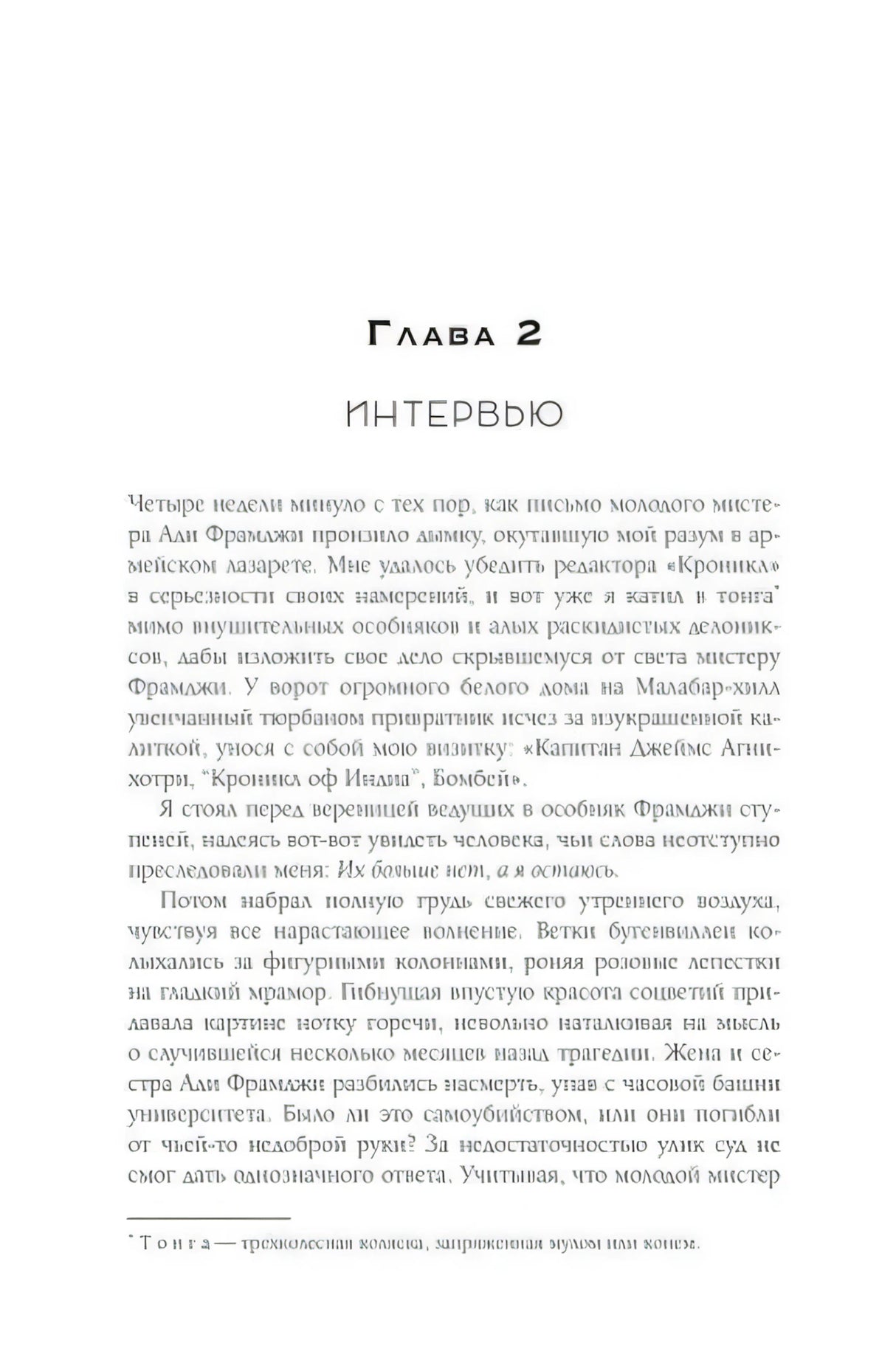Начало главы 2 «Интервью».