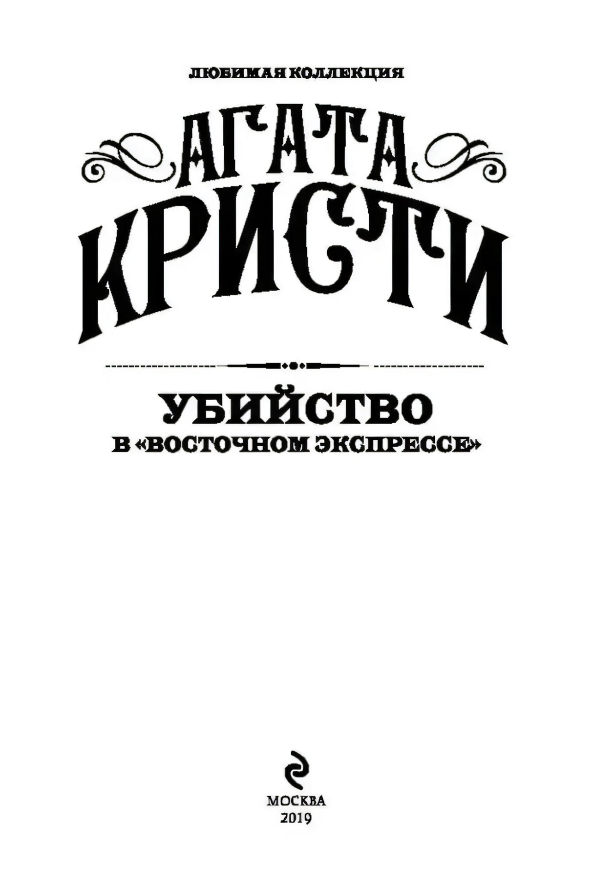 Титульная страница: «Агата Кристи — Убийство в Восточном экспрессе», издательство Москва 2019.
