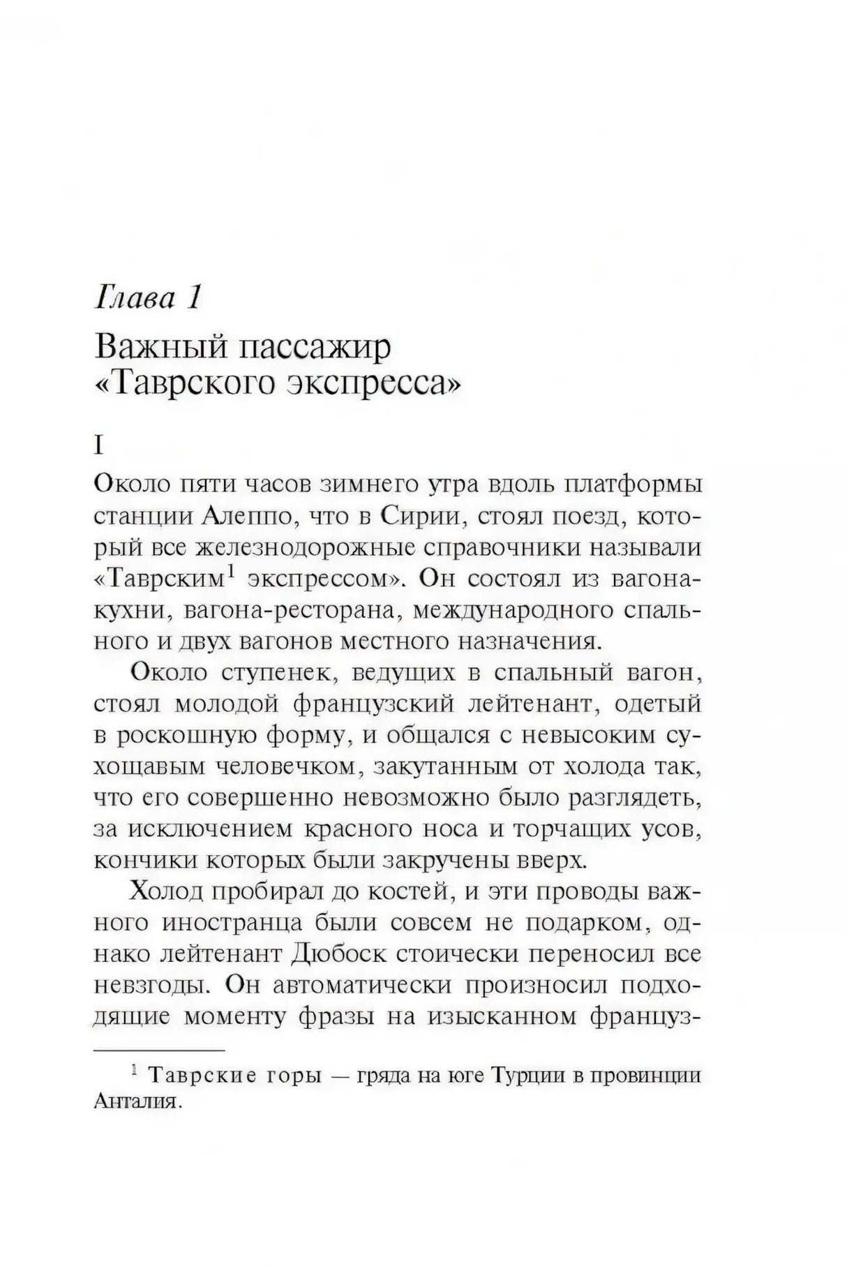 Глава 1 «Важный пассажир Таврского экспресса» — начало текста с описанием станции Алеппо и Пуаро.