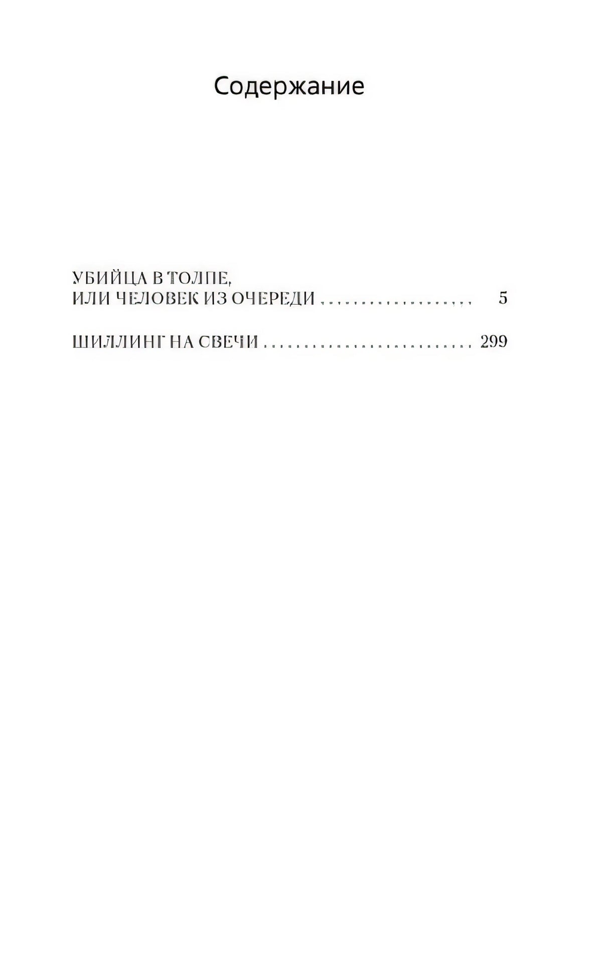 Убийца в толпе. Шиллинг на свечи 978-5-389-24376-7 - 0