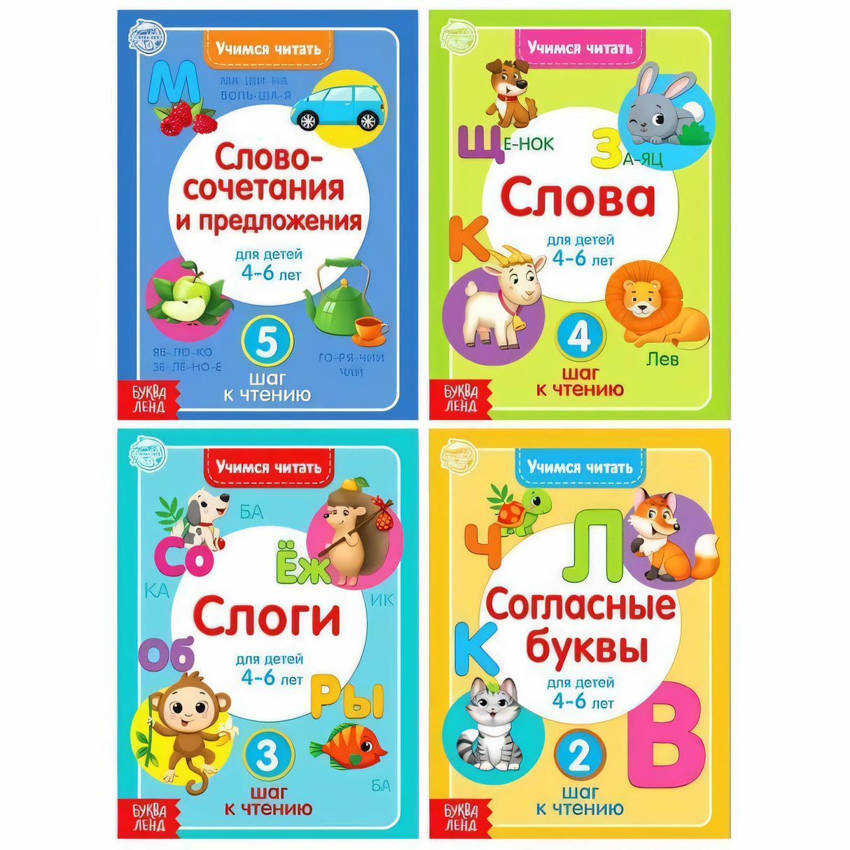 Коллаж из четырёх обложек серии «Учимся читать» для детей 4–6 лет