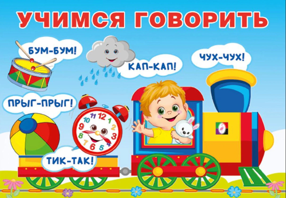Учимся говорить. Повторялки 978-5-7833-3571-6 - 0