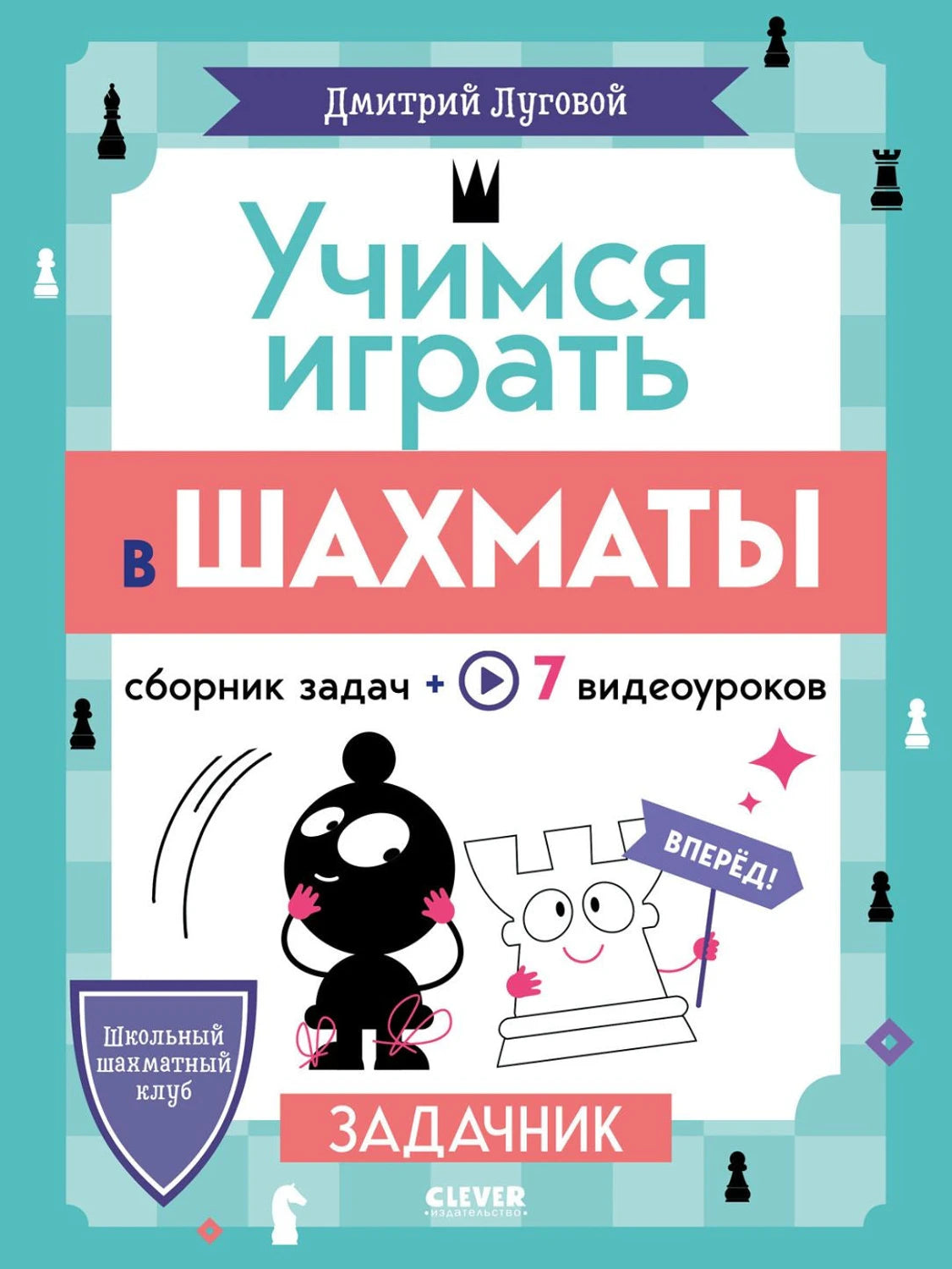 Учимся играть в шахматы. Задачник 978-5-00252-013-8 - 0