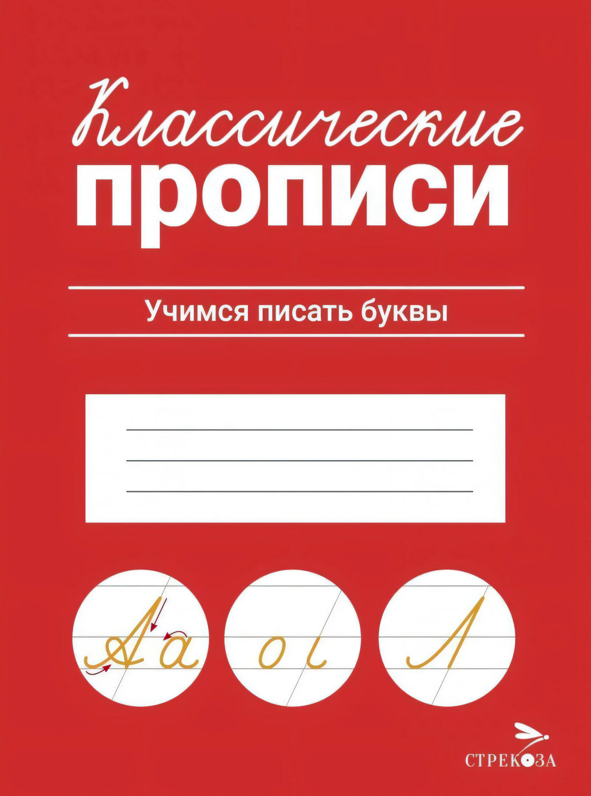 Классические прописи. Учимся писать буквы. Издательство Стрекоза