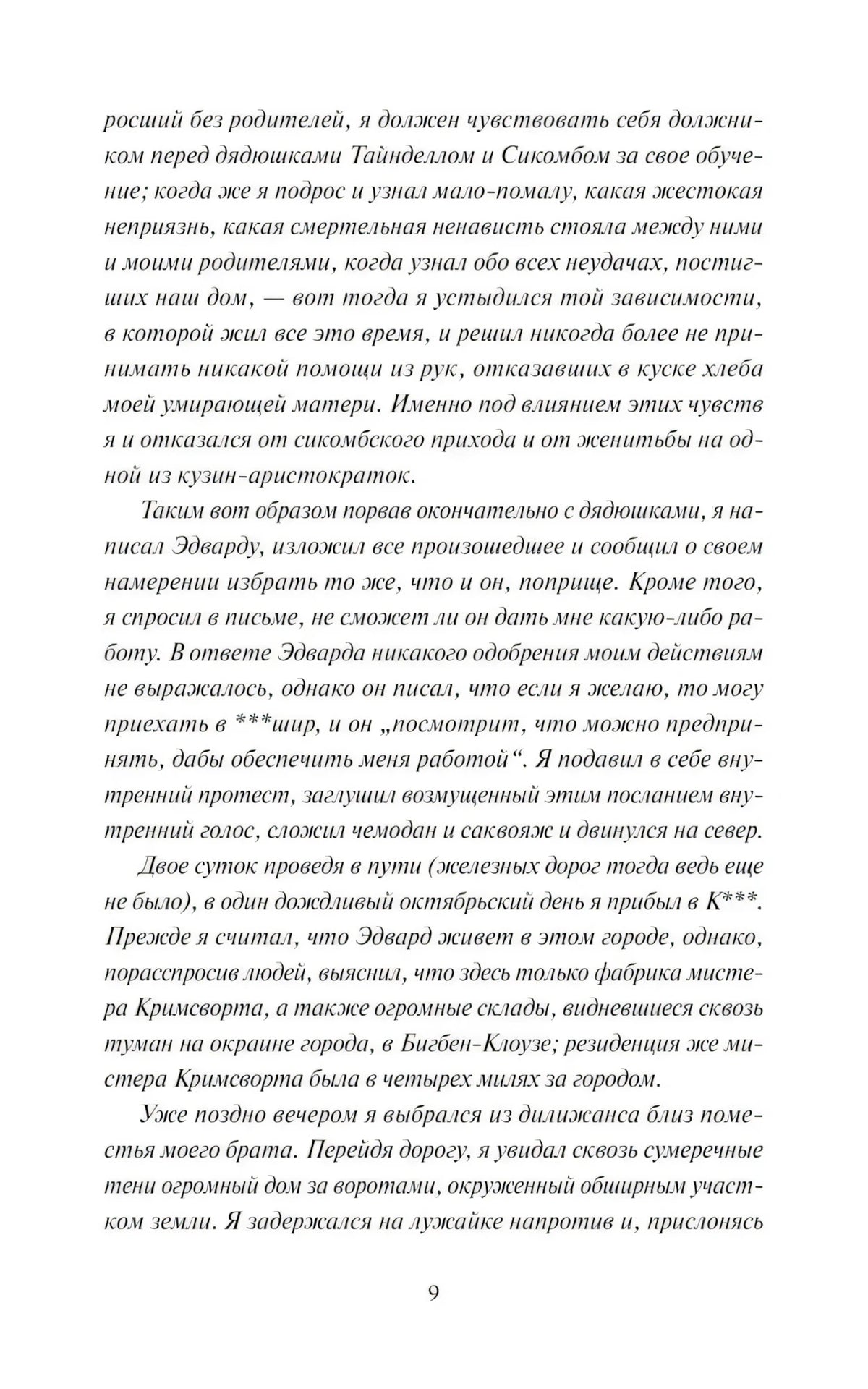 Страница 9 романа «Учитель» с описанием приезда в К***