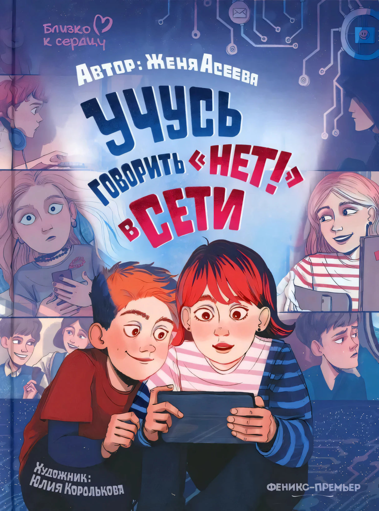 Учусь говорить НЕТ! в Сети 9785222468647