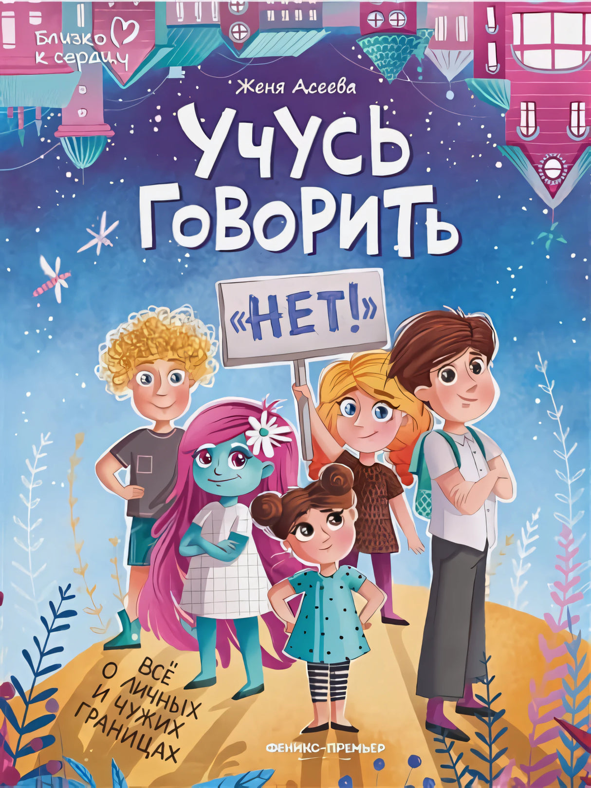 Учусь говорить «Нет!». Все о личных и чужих границах 978-5-222-42731-6 - 0