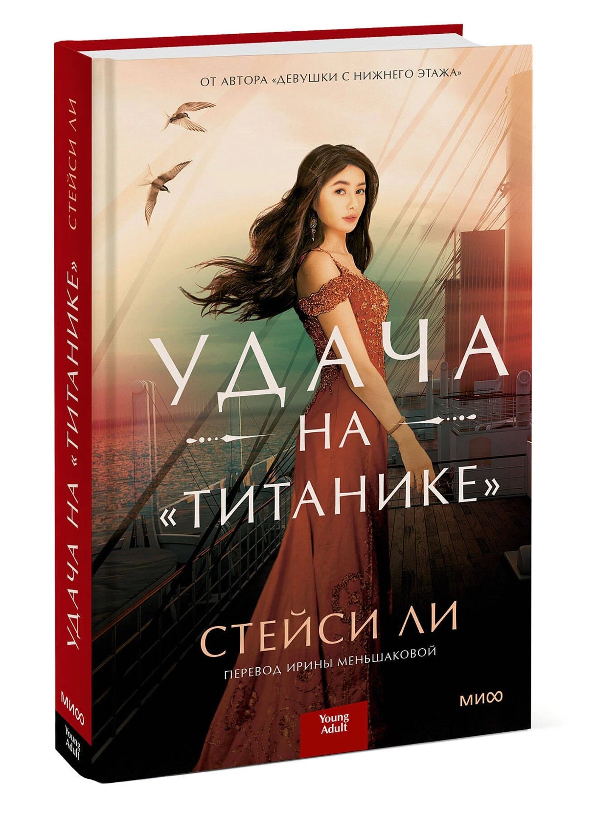 Удача на «Титанике» 3337923707325, 978-5-00195-488-0, 9000079237070 - 2