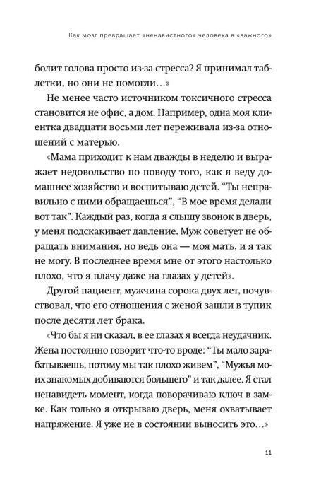 Страница 11 книги с текстом о токсичном стрессе и отношениях с близкими