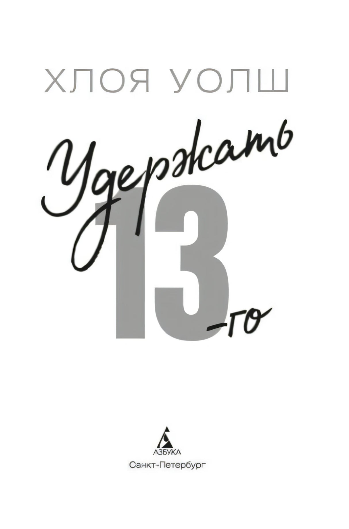 Титульный лист «Удержать 13-го» с логотипом «Азбуки».