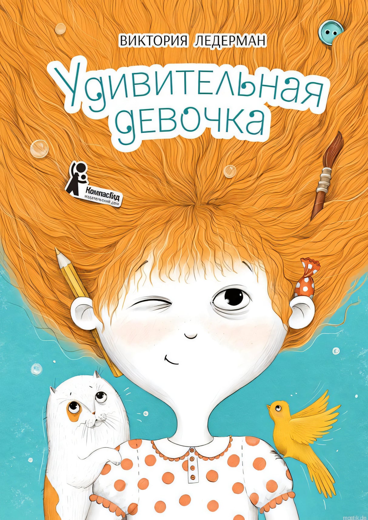 Удивительная девочка - обложка книги Виктории Ледерман