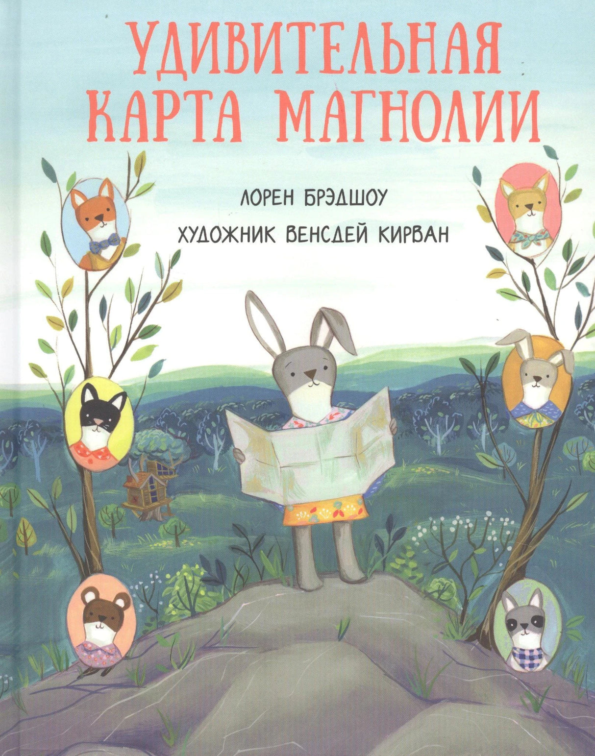 Обложка: зверята на ветках и зайчонок Магнолия с картой на холме