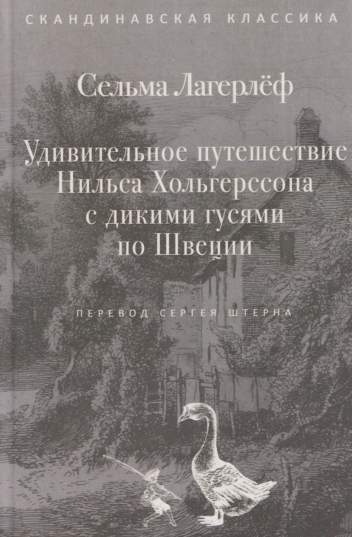 Серая обложка книги Сельмы Лагерлёф с гусем на фоне старинного города.