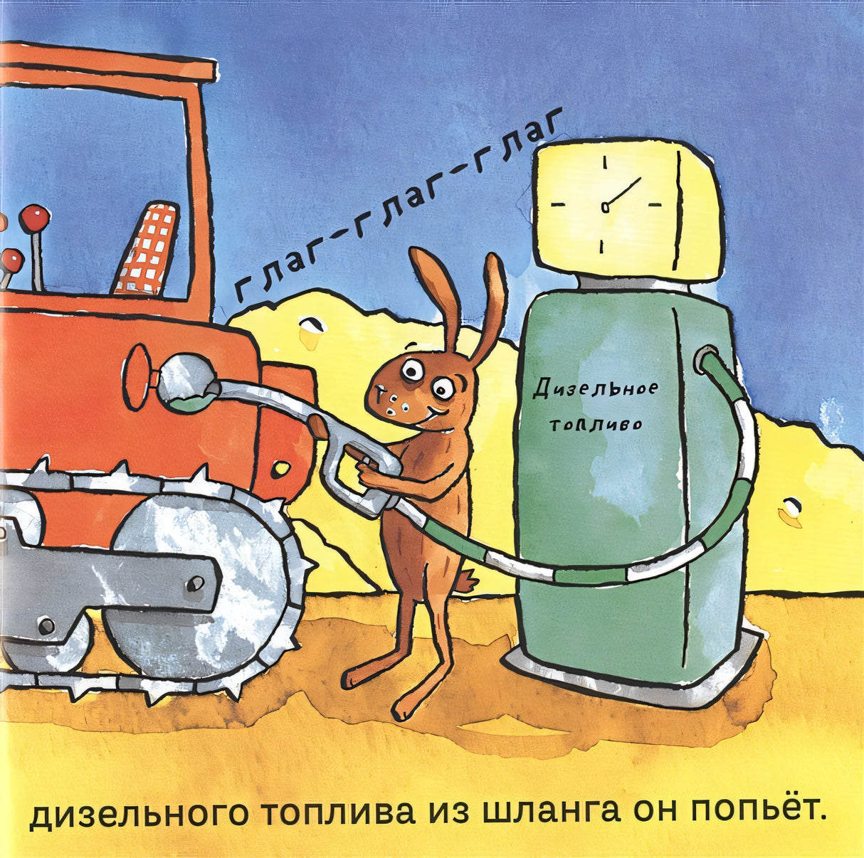 Удивительные экскаваторы 978-5-907261-08-2 - 0