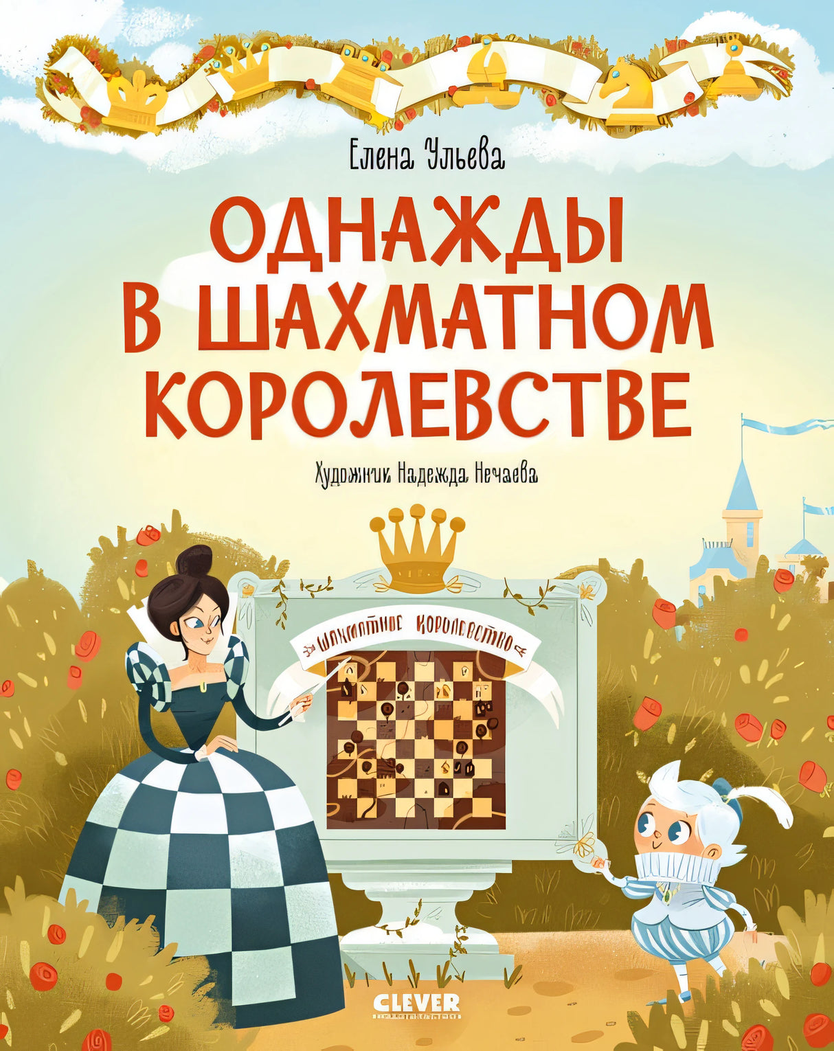 Обложка Удивительные энциклопедии. Однажды в шахматном королевстве 978-5-00154-704-4