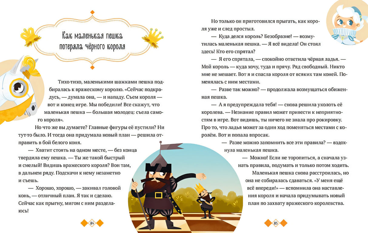 Удивительные энциклопедии. Однажды в шахматном королевстве 978-5-00154-704-4 - 4