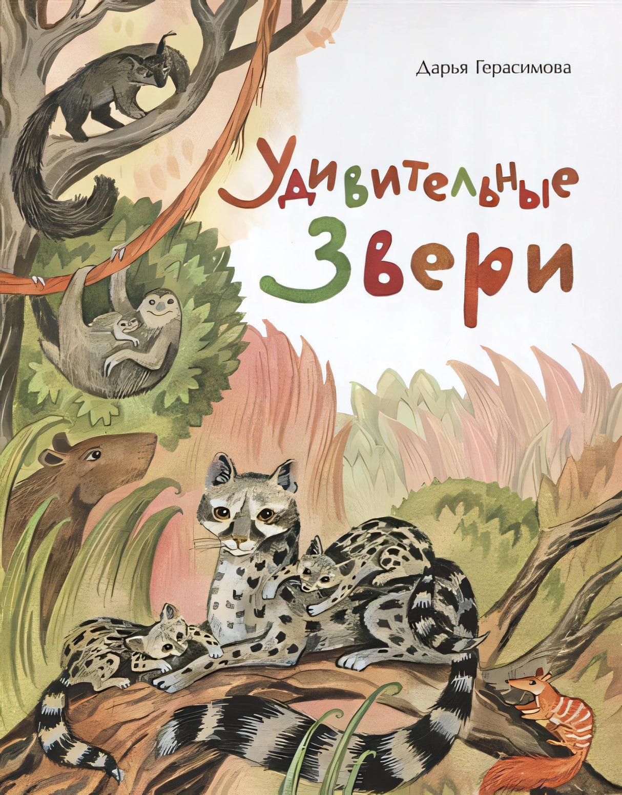 Обложка Удивительные звери 978-5-907147-70-6
