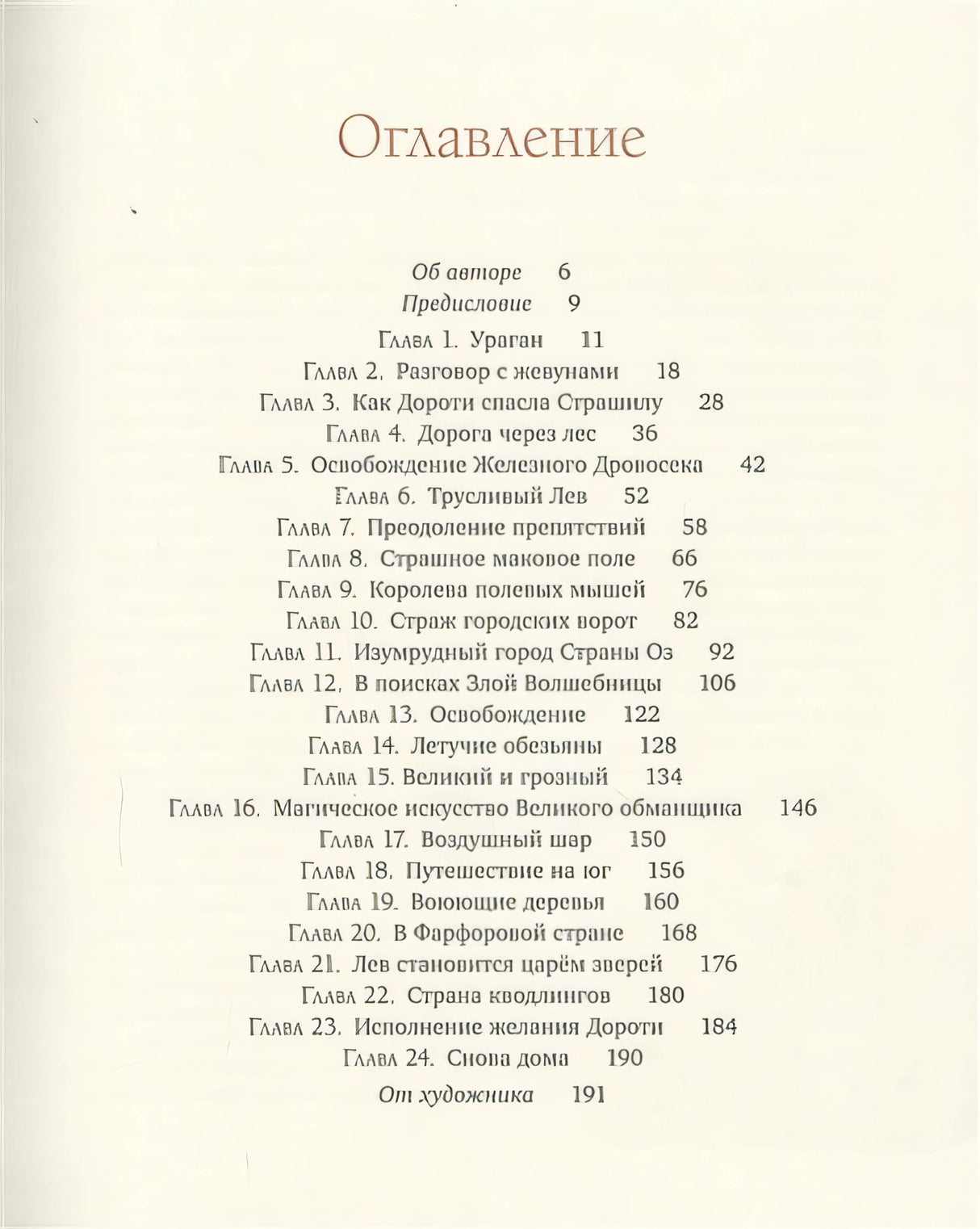 Удивительный волшебник из страны Оз 978-5-389-18209-7 - 12
