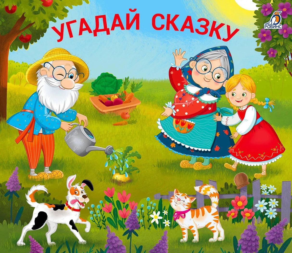 Обложка «Угадай сказку» с дедушкой, бабушкой, девочкой, собакой и котом