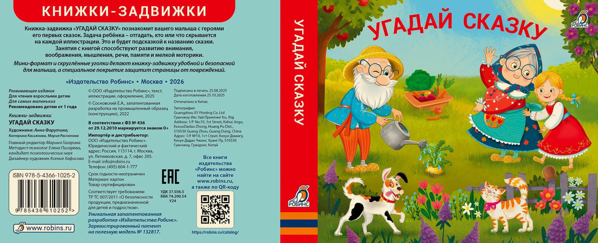 Разворот обложки: аннотация, корешок и передняя обложка «Угадай сказку»