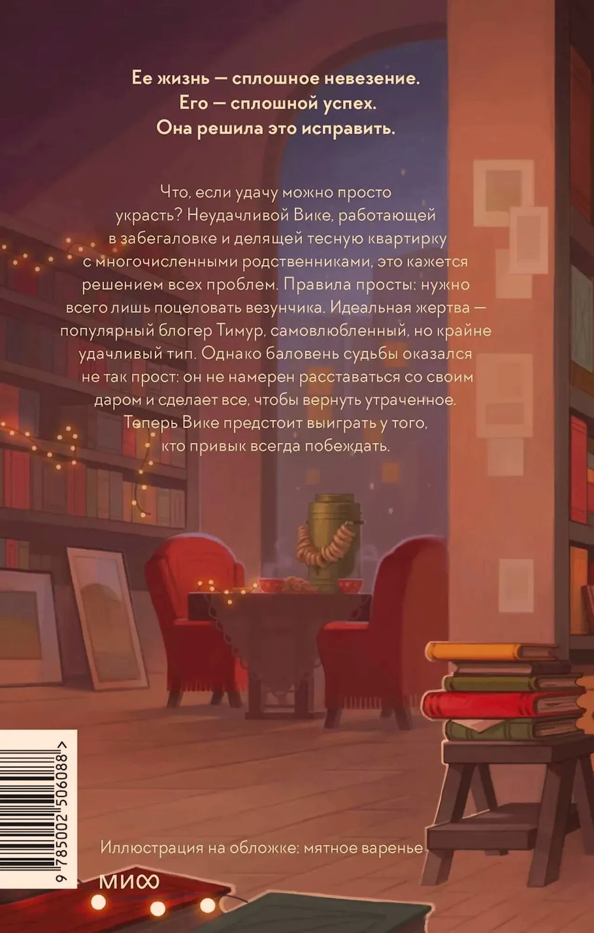 Задняя обложка романа с аннотацией, штрихкодом и книжной иллюстрацией.