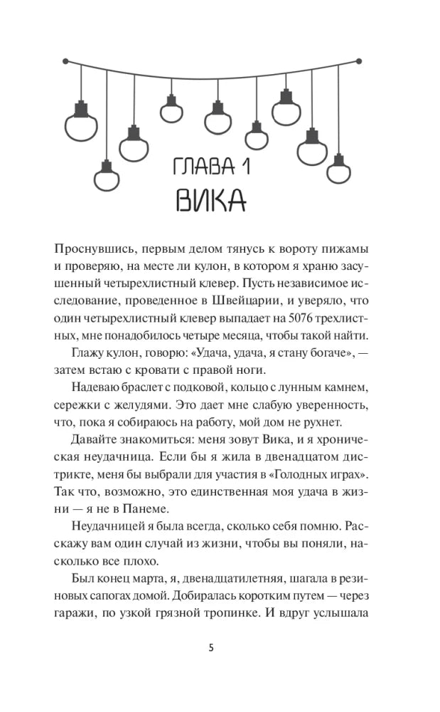 Первая страница главы «Вика» с декоративной гирляндой, страница 5.