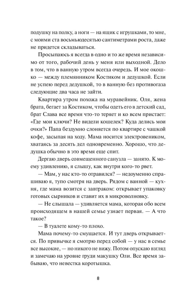 Текстовая страница романа о семье героини, страница 8.
