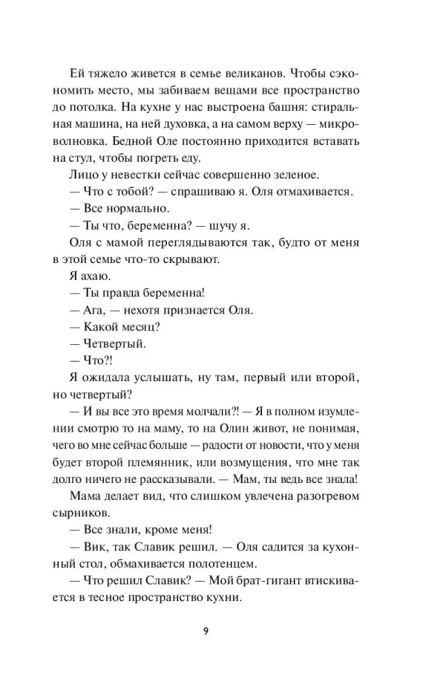 Текстовая страница романа с семейным разговором, страница 9.
