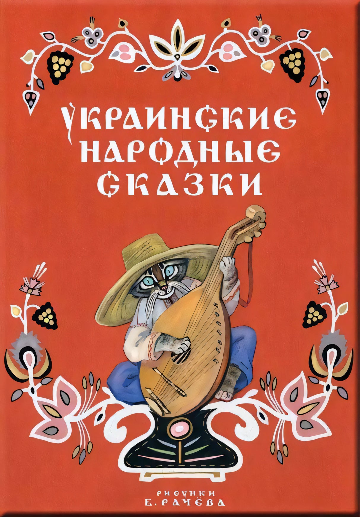 Турков В. и др. пересказ Украинские народные сказки 9785926838456