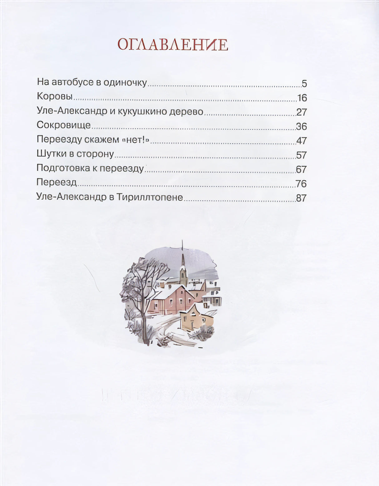 Уле-Александр переезжает 978-5-389-18214-1 - 6