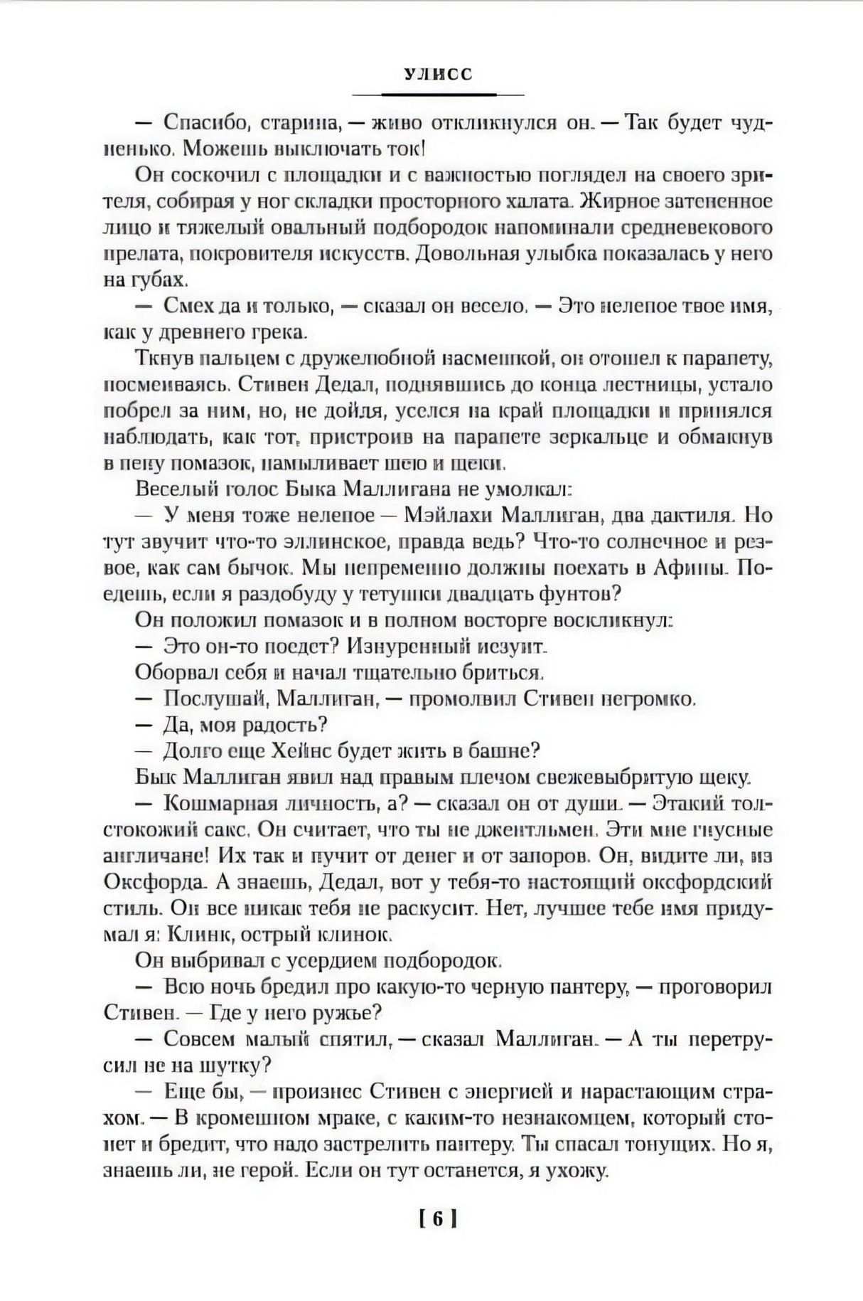 Внутренняя страница «Улисса», страница 6 с плотным набором текста