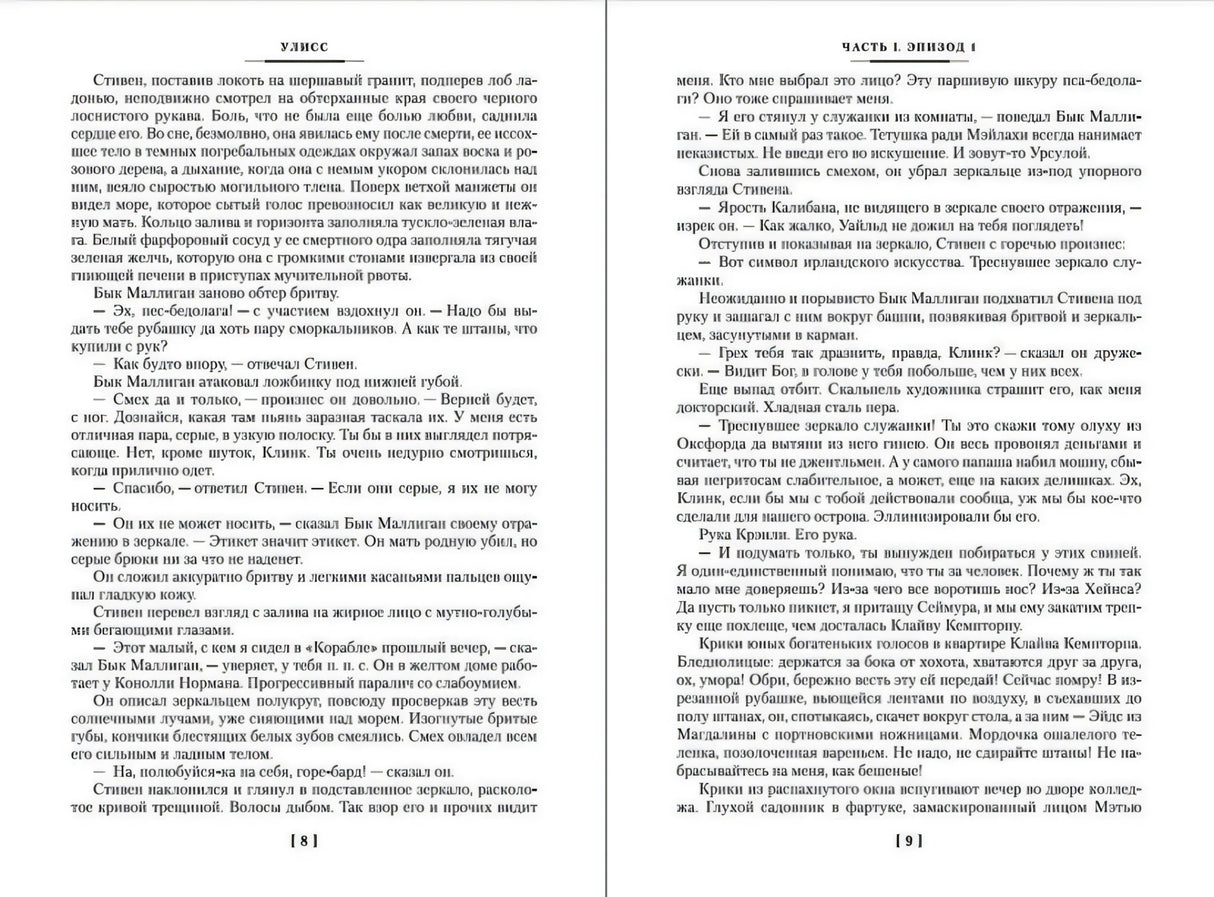 Разворот «Улисса», страницы 8–9