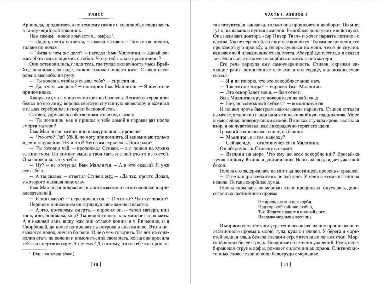 Разворот «Улисса», страницы 10–11