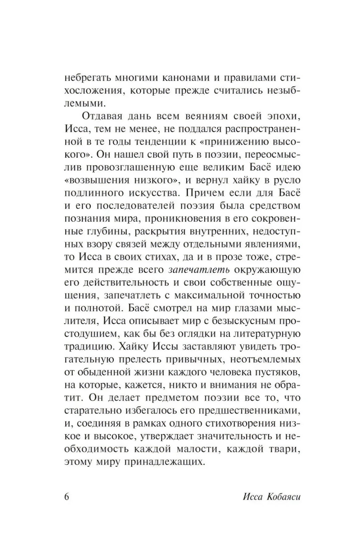 Страница 6 предисловия о поэтике хайку Иссы