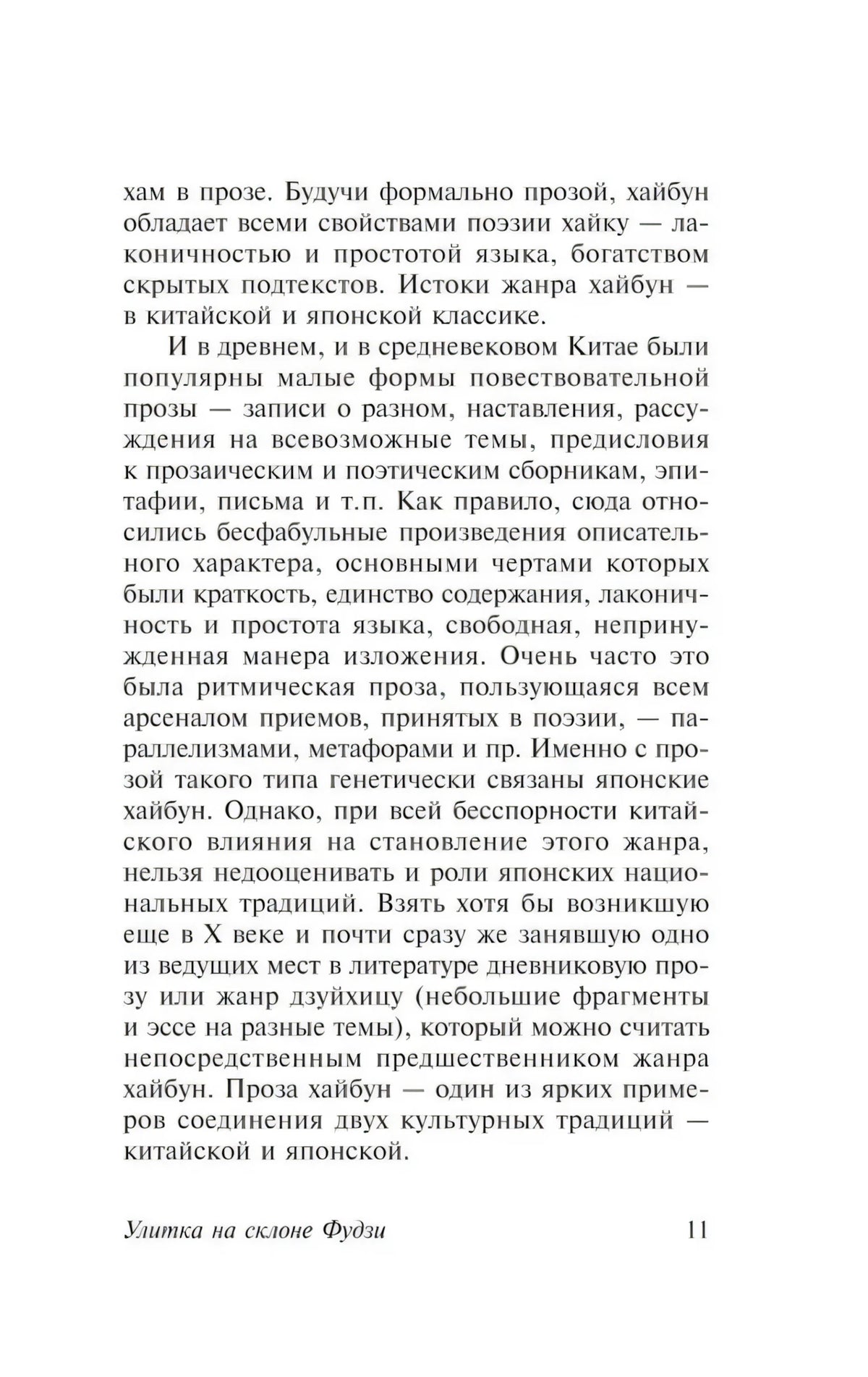 Страница 11 предисловия о китайских и японских традициях