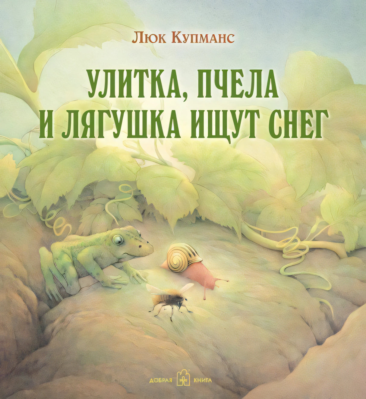 Обложка «Улитка, пчела и лягушка ищут снег» с лягушкой, улиткой и пчелой