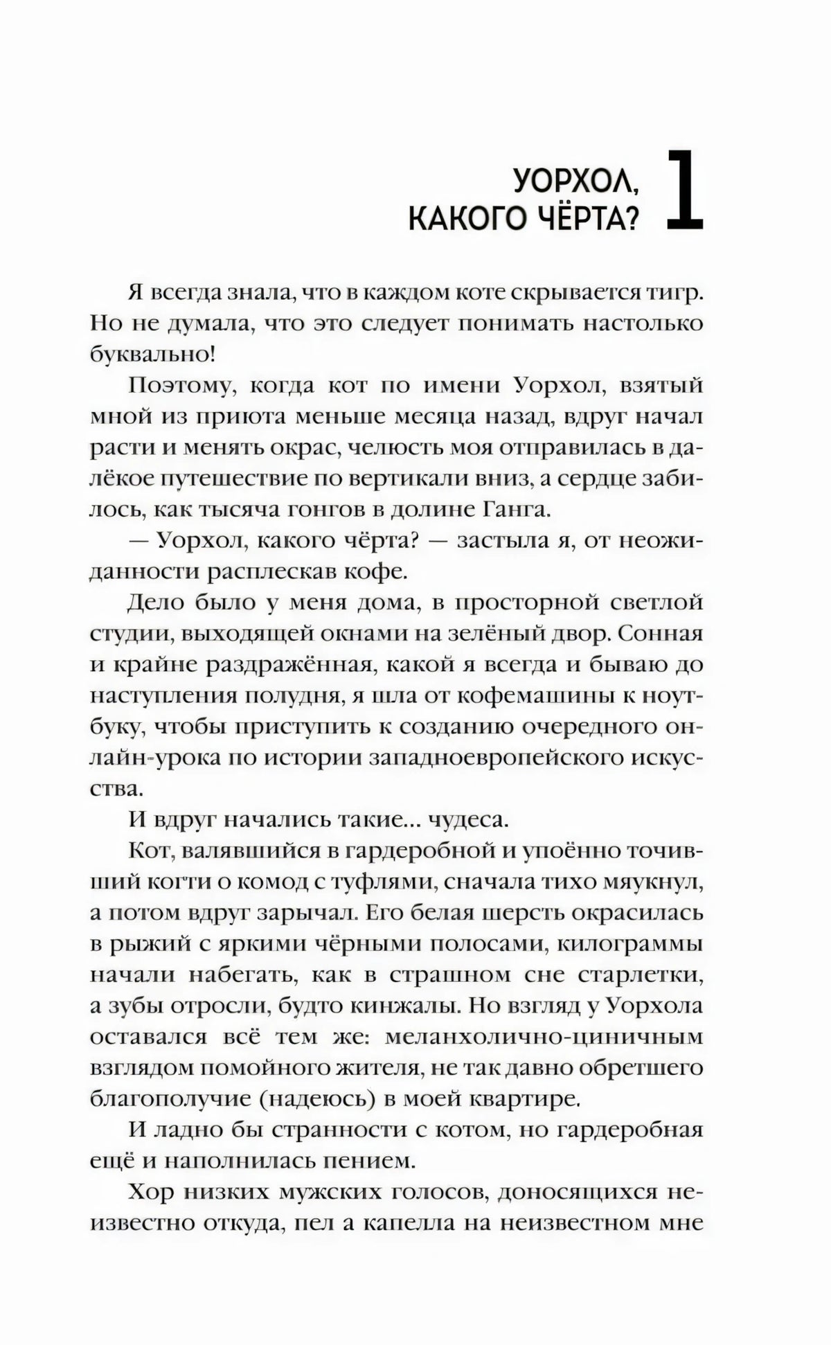 Первая страница главы «Уорхол, какого чёрта?» с крупным номером 1